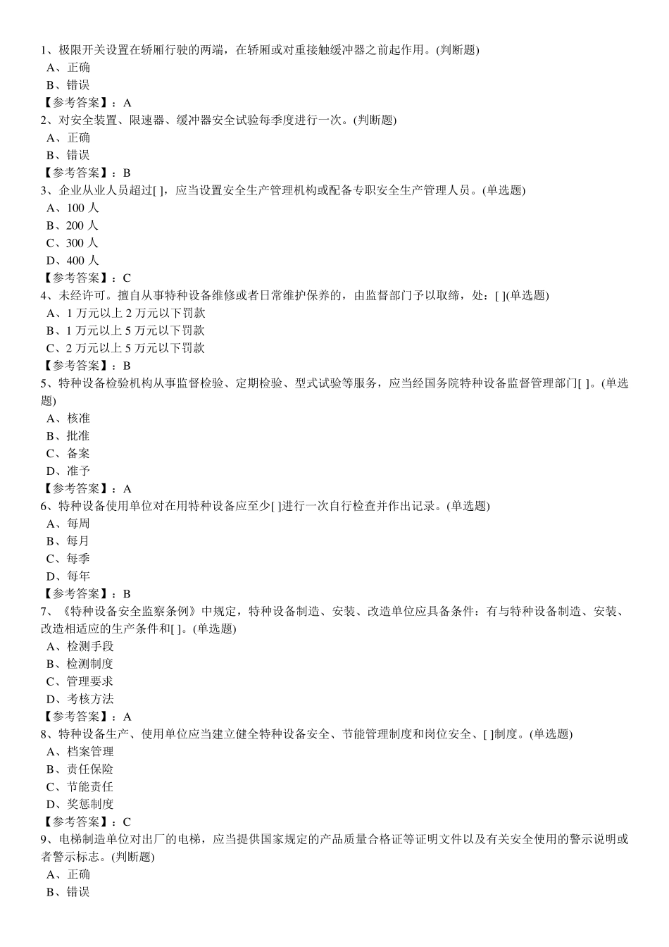 电梯安全管理员考试题_第1页