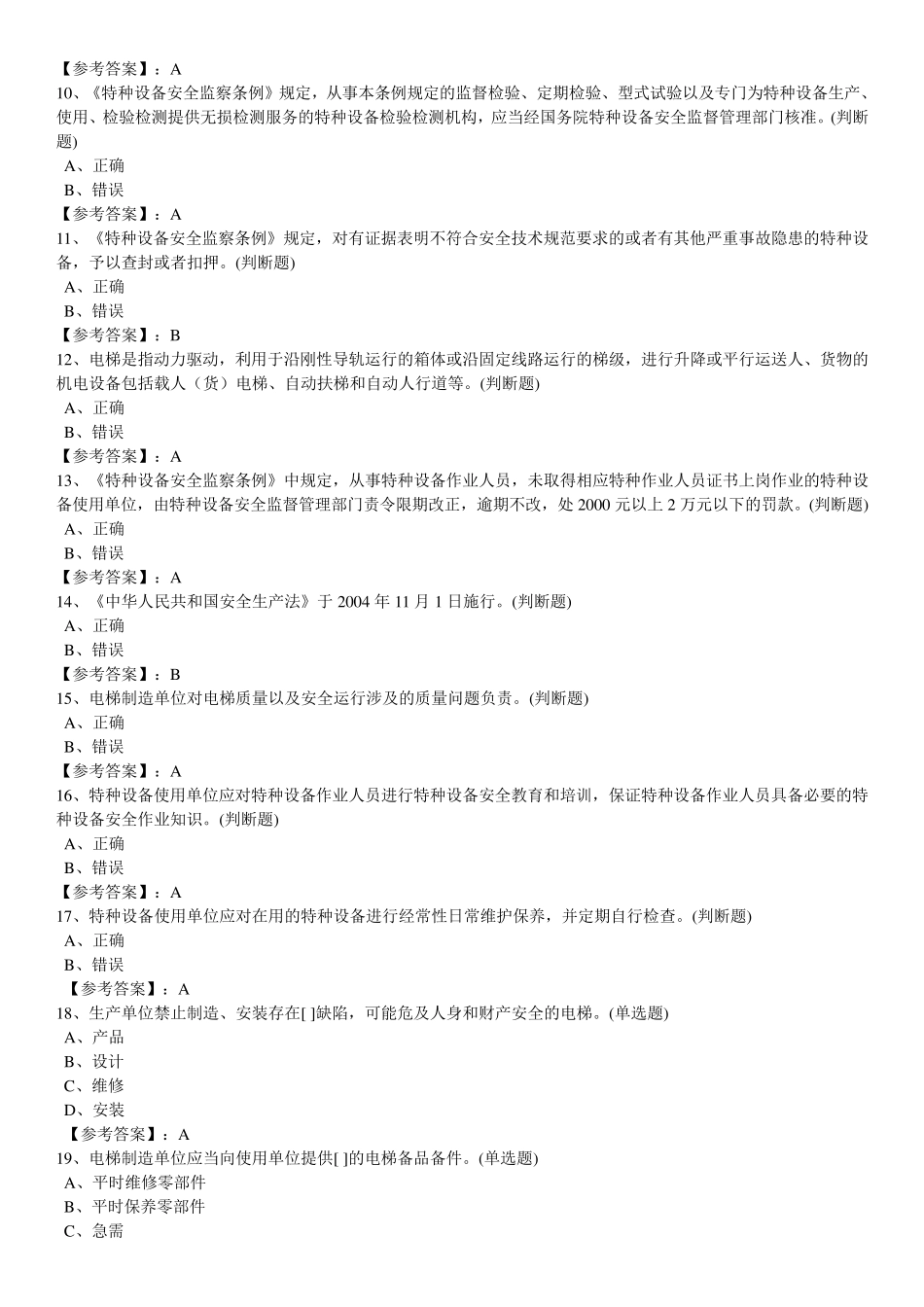 电梯安全管理员考试题_第2页