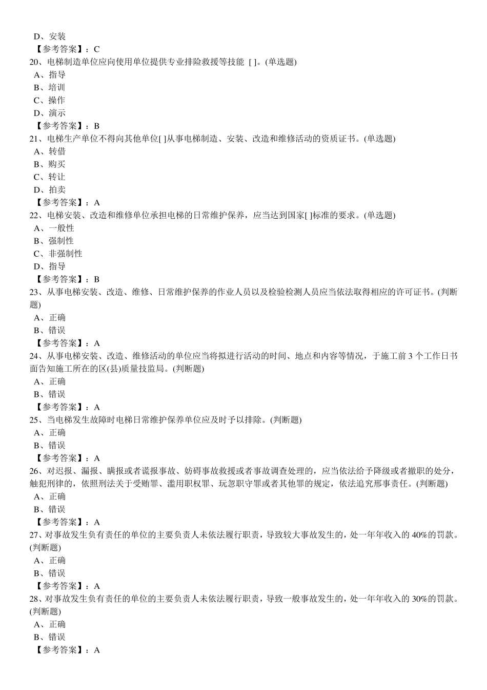 电梯安全管理员考试题_第3页