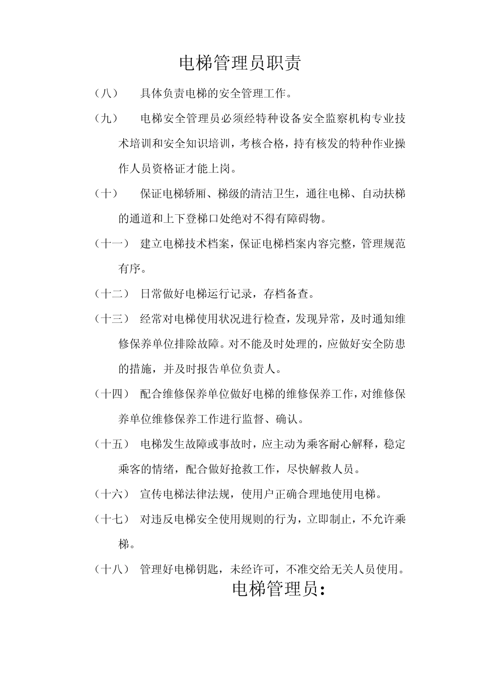 电梯安全管理手册_第2页