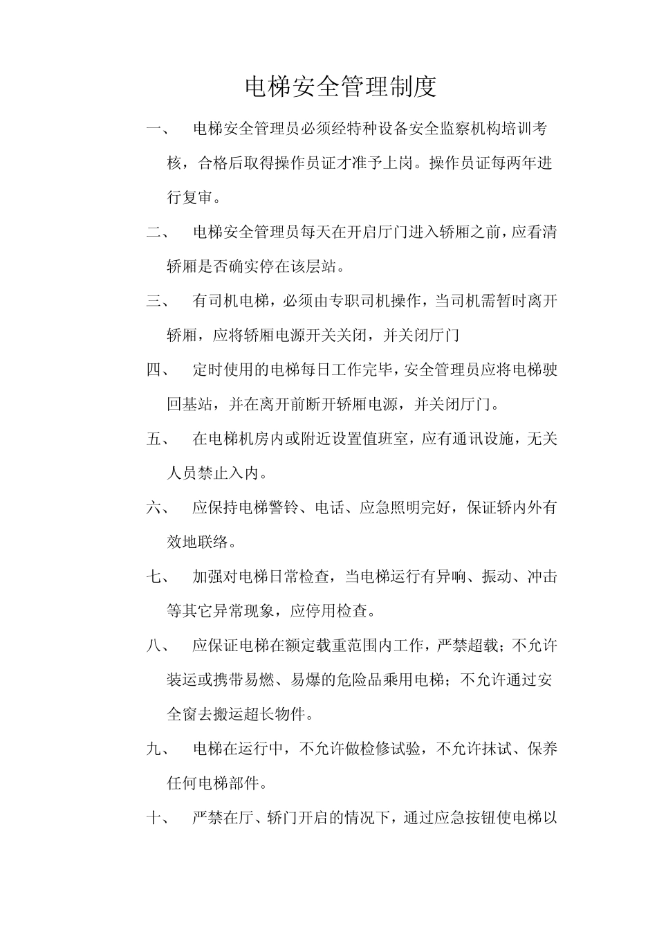 电梯安全管理手册_第3页