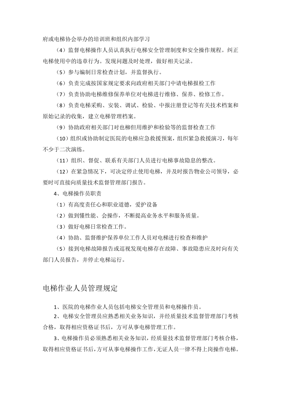 电梯安全管理机构_第3页