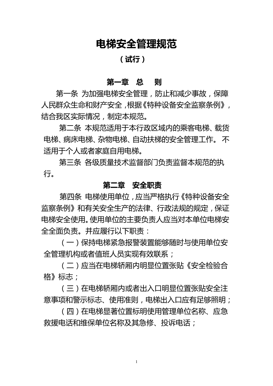 电梯安全管理规定_第1页