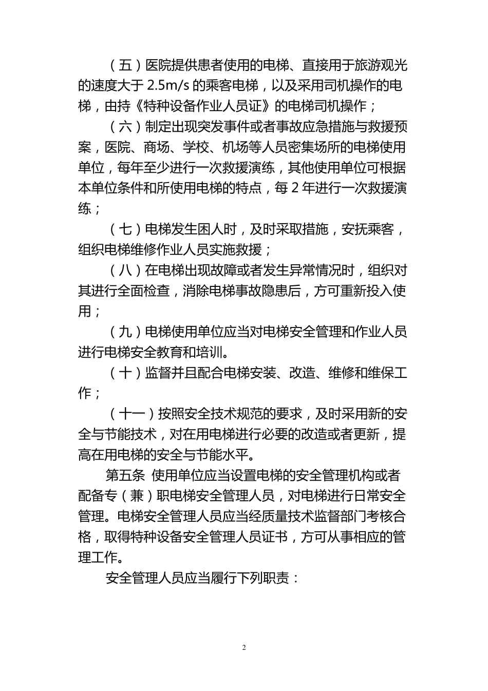 电梯安全管理规定_第2页