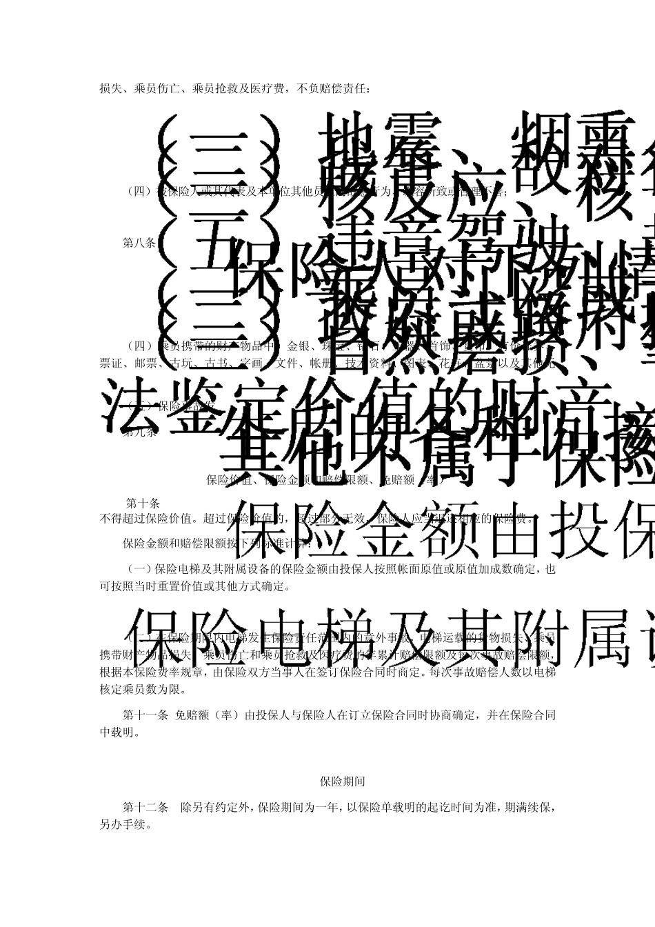 电梯安全综合保险条款_第2页