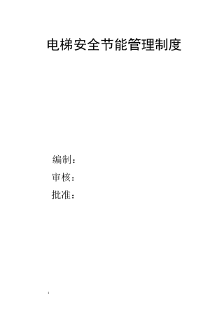 电梯安全节能管理制度18版