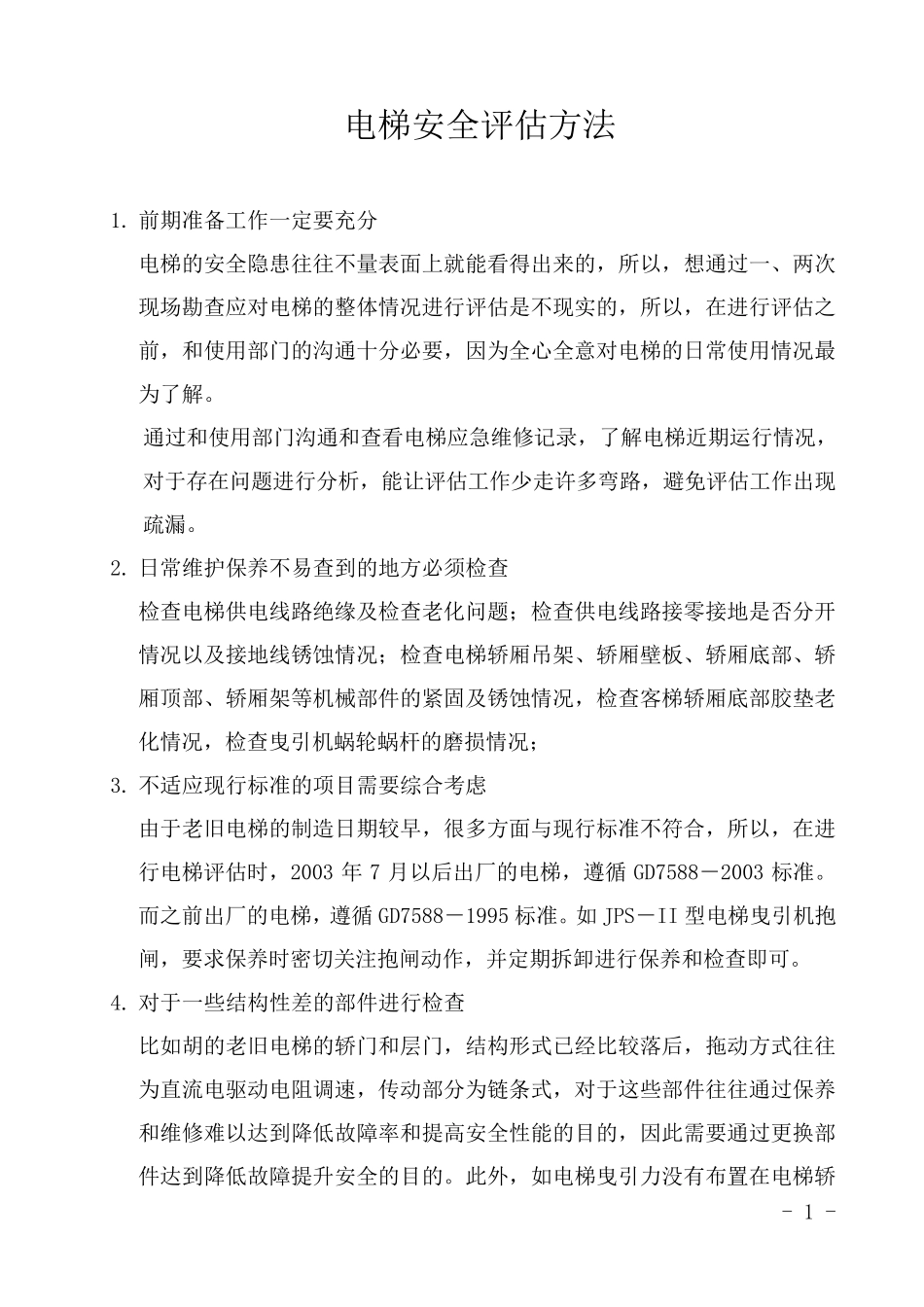 电梯安全评估方法_第1页