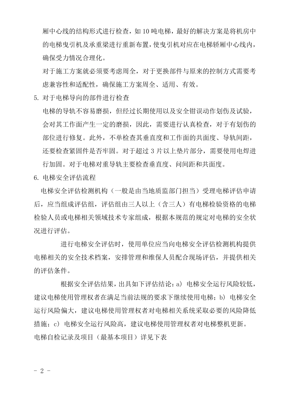电梯安全评估方法_第2页