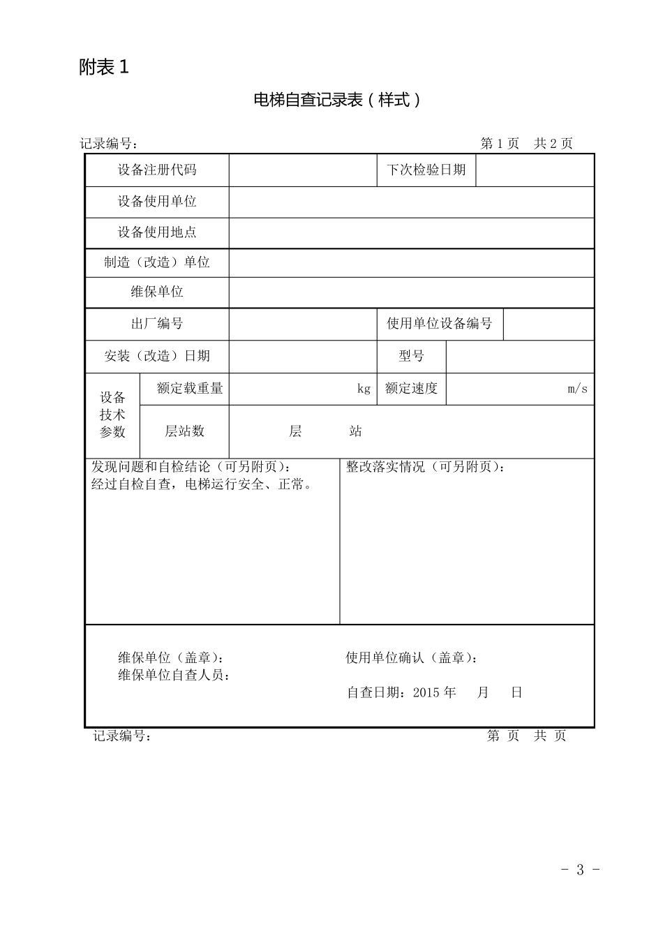 电梯安全评估方法_第3页