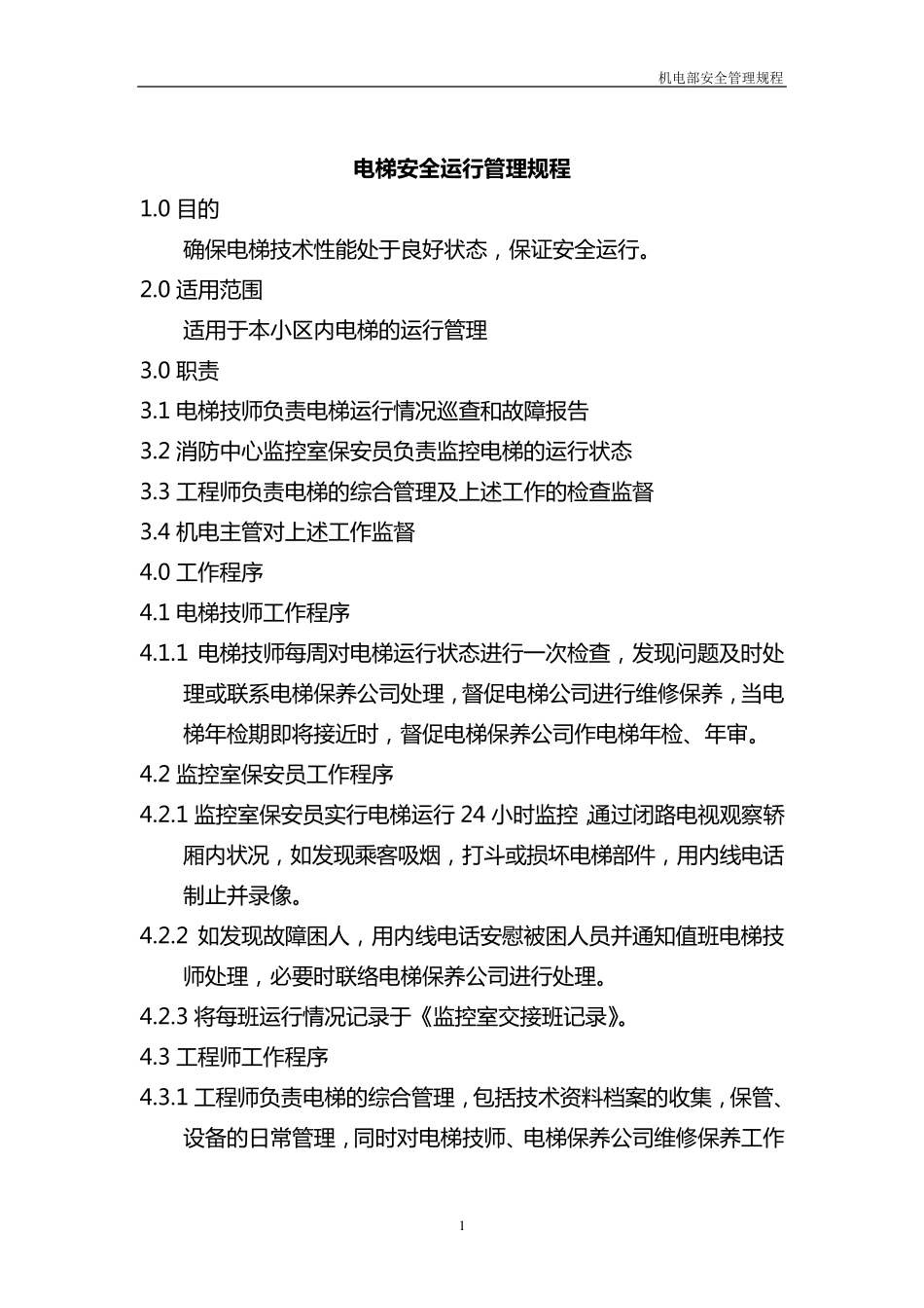 电梯安全运行管理规程_第1页