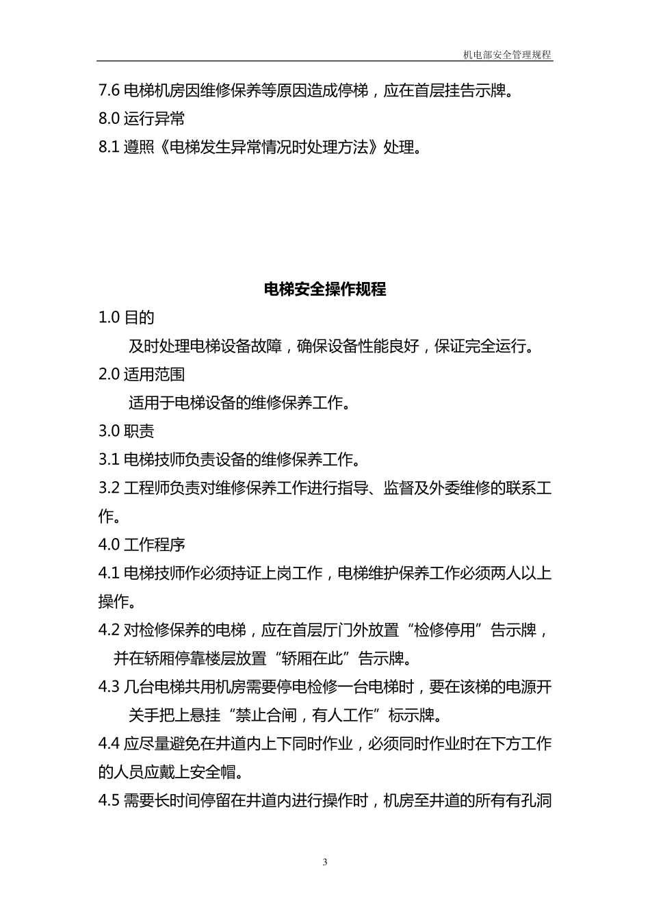 电梯安全运行管理规程_第3页
