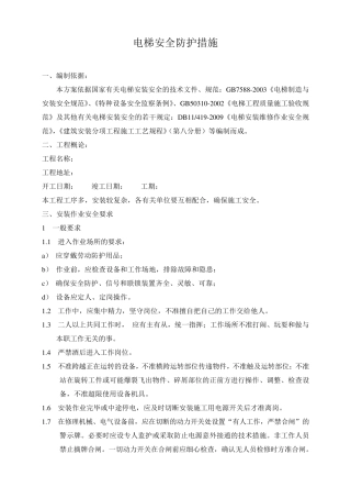 电梯安全防护措施