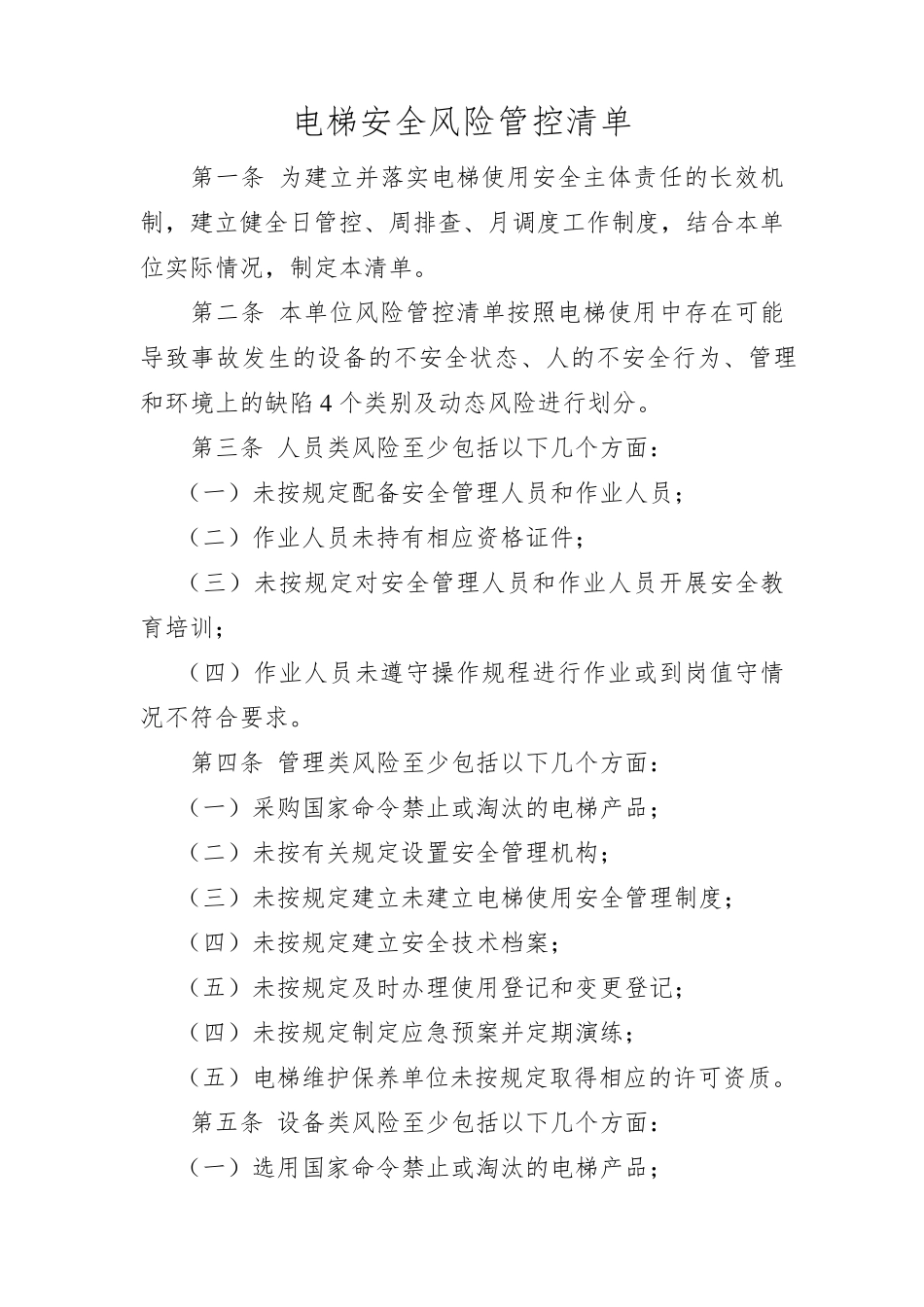 电梯安全风险管控清单_第1页