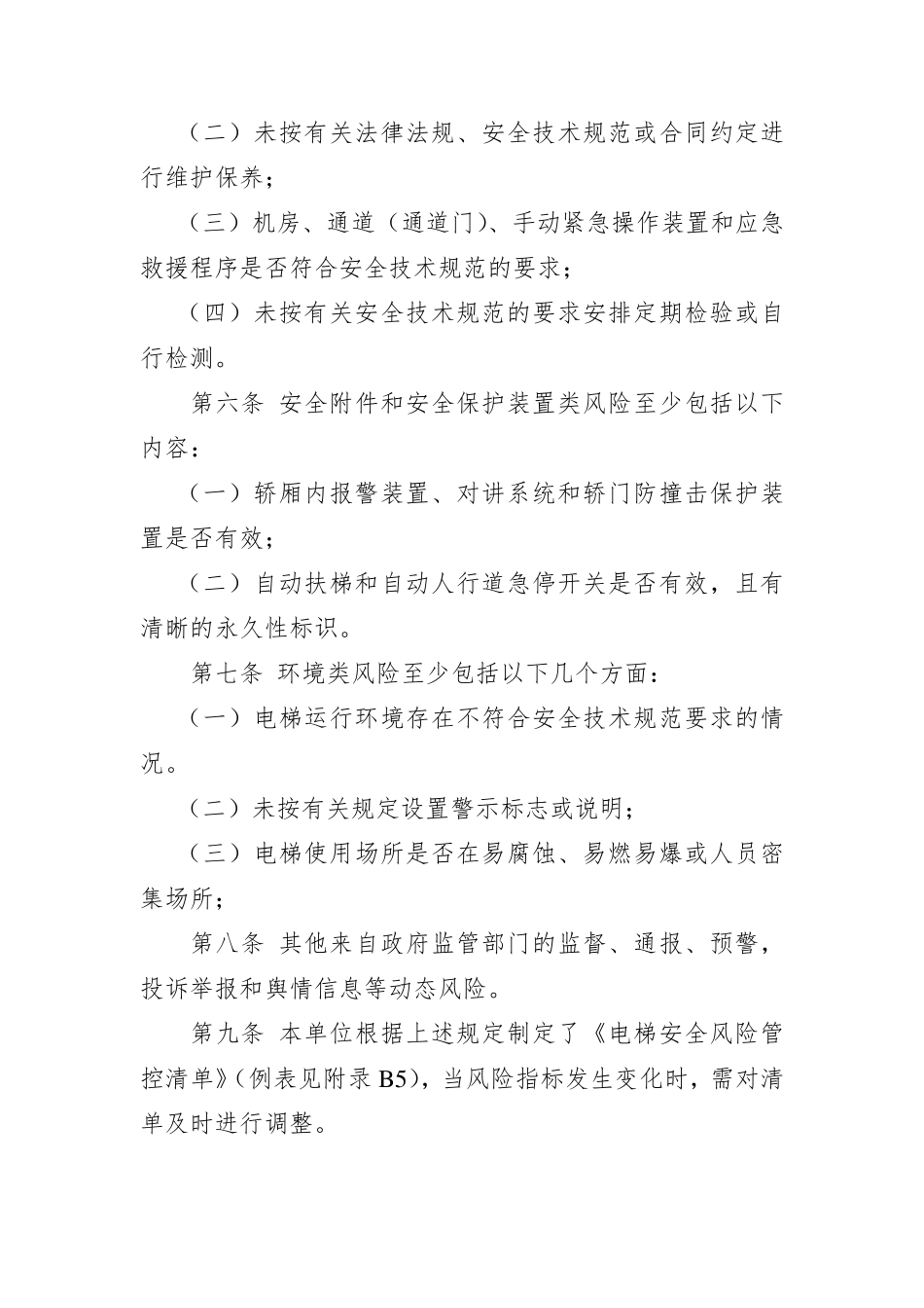 电梯安全风险管控清单_第2页