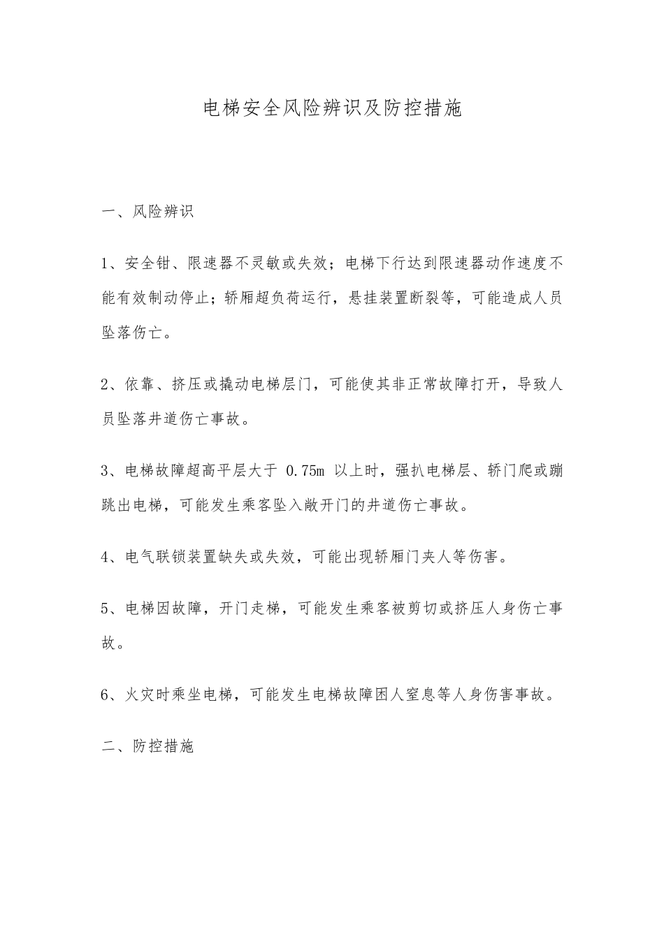 电梯安全风险辨识及防控措施_第1页