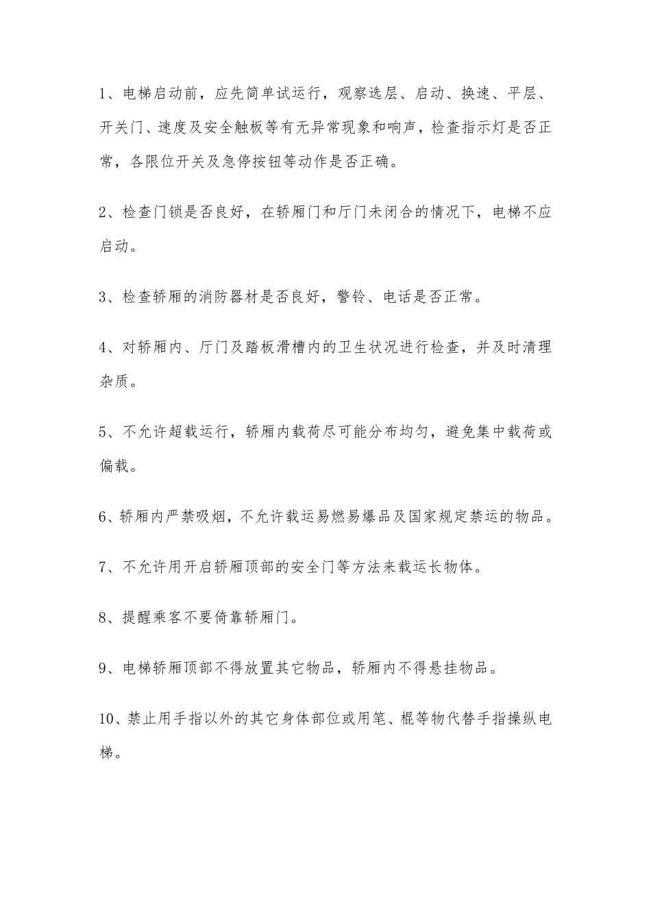 电梯安全风险辨识及防控措施_第2页