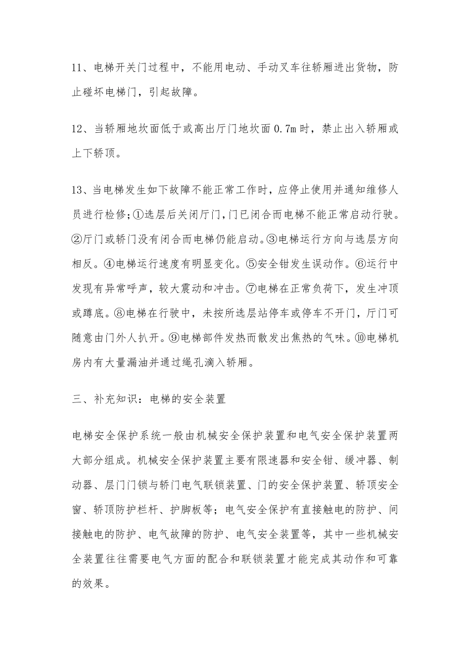 电梯安全风险辨识及防控措施_第3页