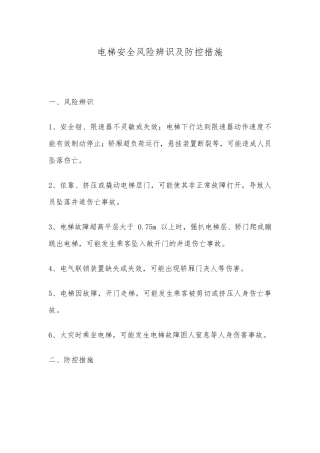 电梯安全风险辨识及防控措施