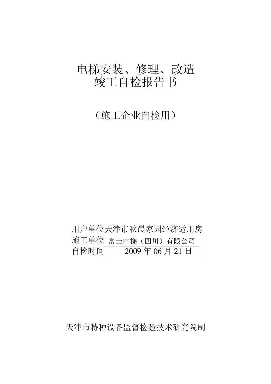 电梯安装(修理)验收报告书_第1页