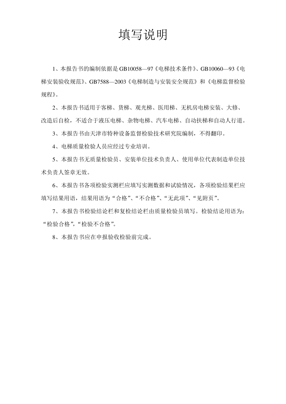 电梯安装(修理)验收报告书_第2页