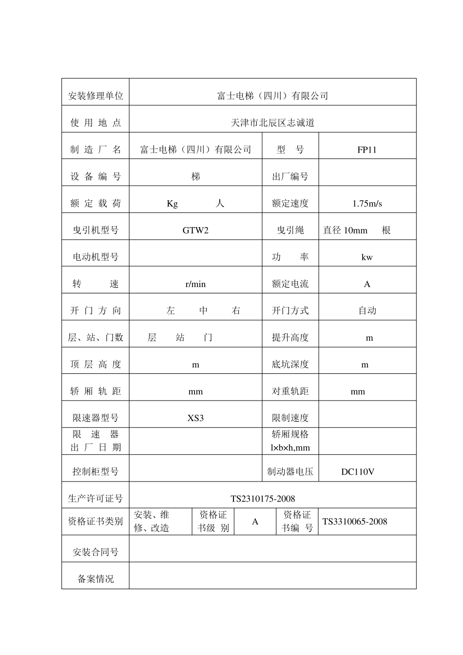 电梯安装(修理)验收报告书_第3页
