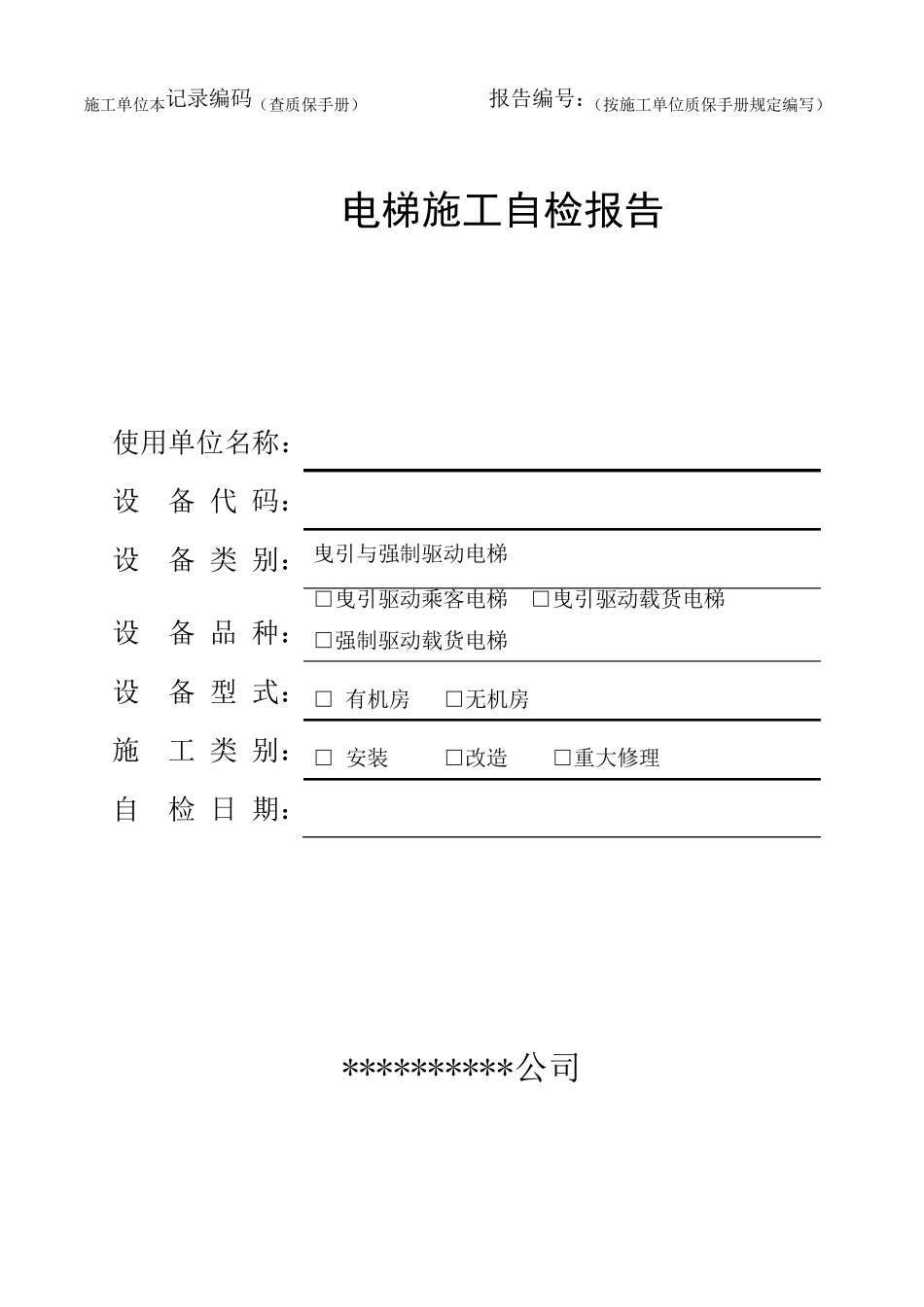 电梯安装、改造、重大维修自检报告(适用于2017年10月1日后新检规)_第1页