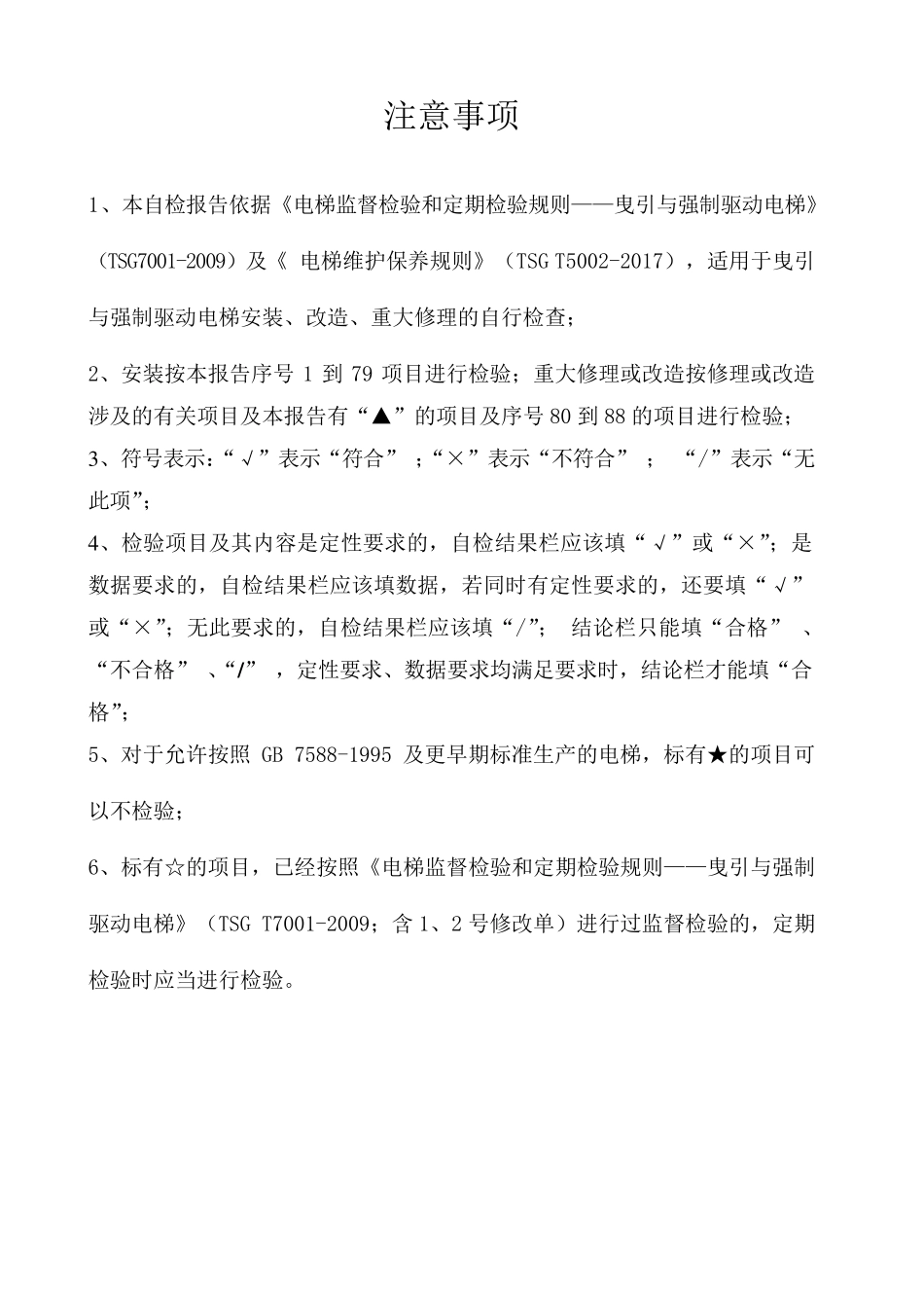 电梯安装、改造、重大维修自检报告(适用于2017年10月1日后新检规)_第2页