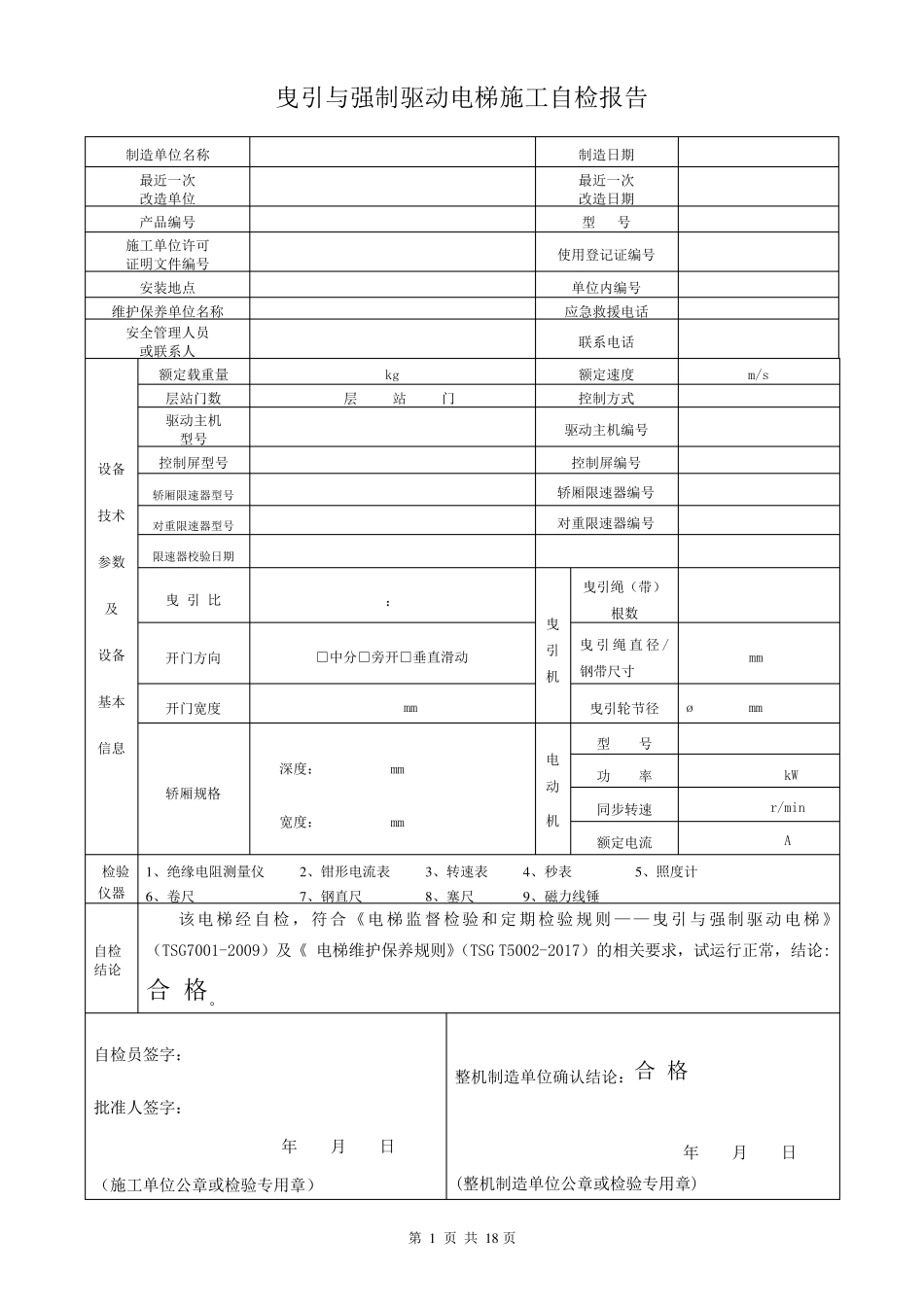 电梯安装、改造、重大维修自检报告(适用于2017年10月1日后新检规)_第3页