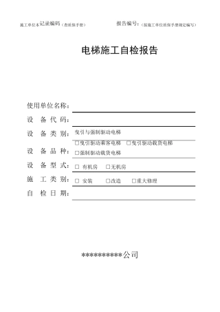 电梯安装、改造、重大维修自检报告(适用于2017年10月1日后新检规)