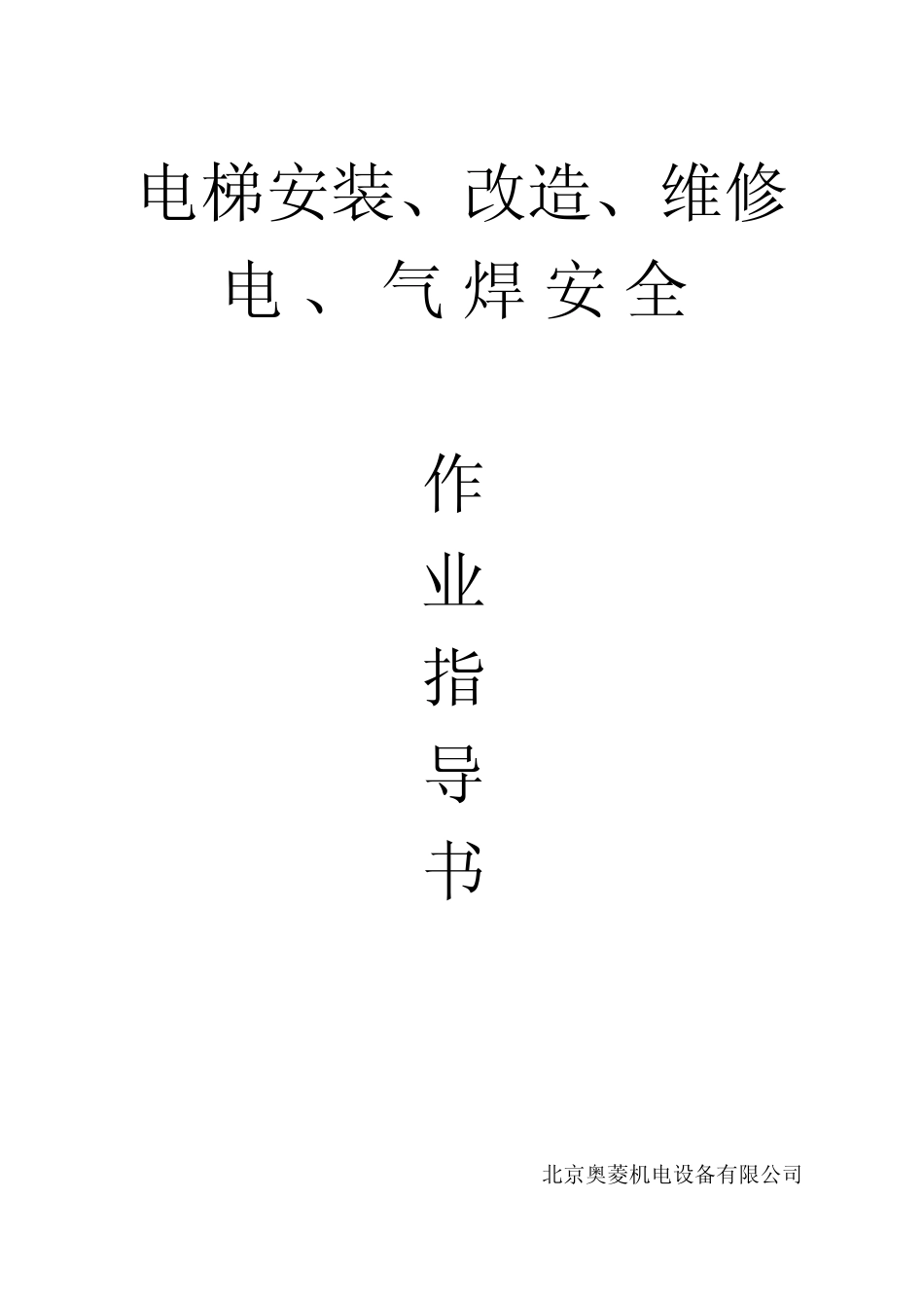 电梯安装、改造维修电、气焊安全作业指导书_第1页
