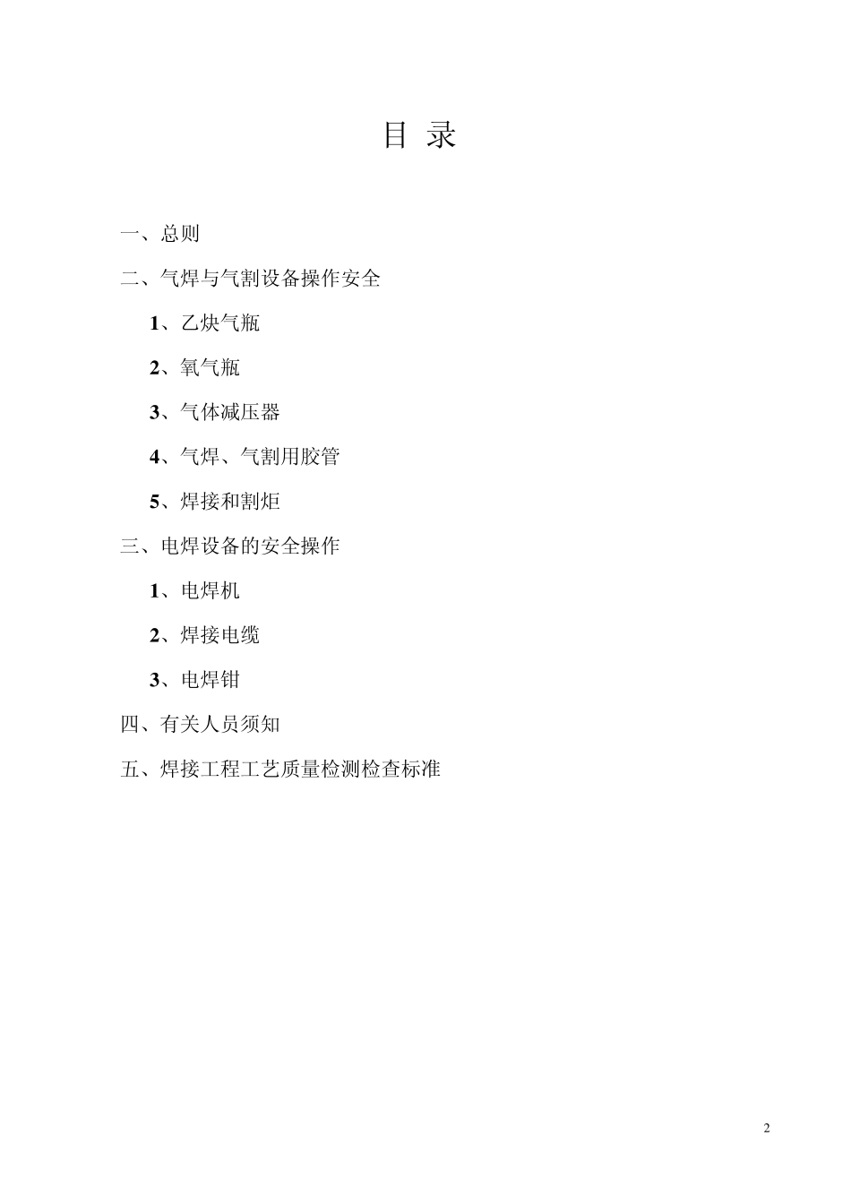 电梯安装、改造维修电、气焊安全作业指导书_第2页