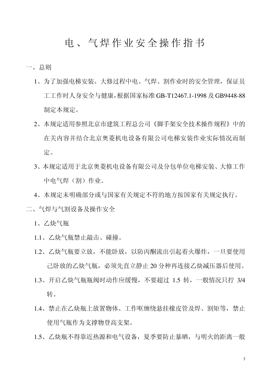 电梯安装、改造维修电、气焊安全作业指导书_第3页