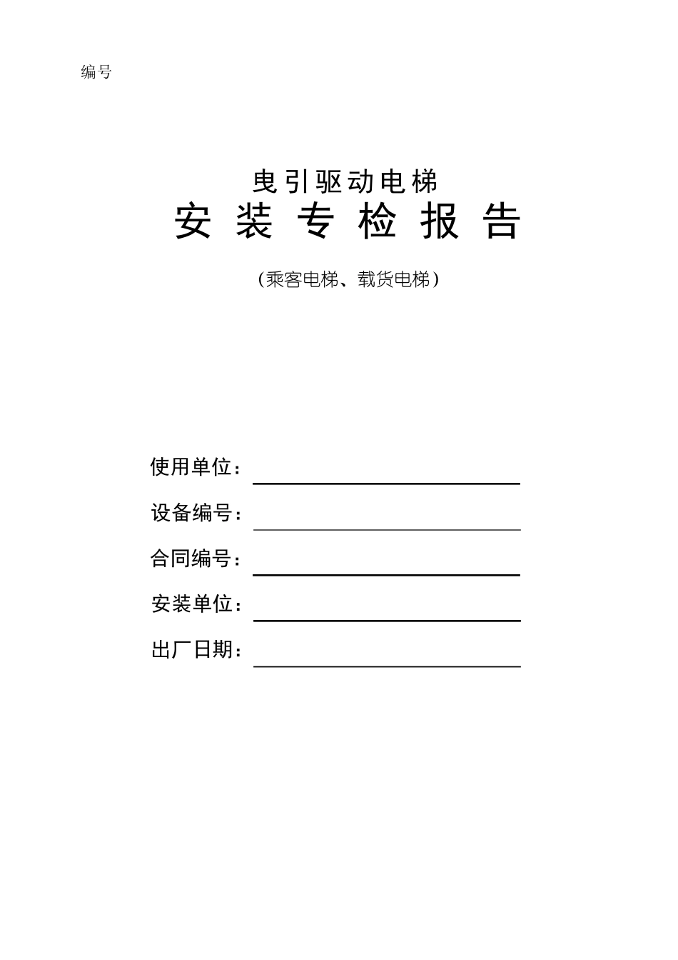 电梯安装专检报告自检与厂检_第1页