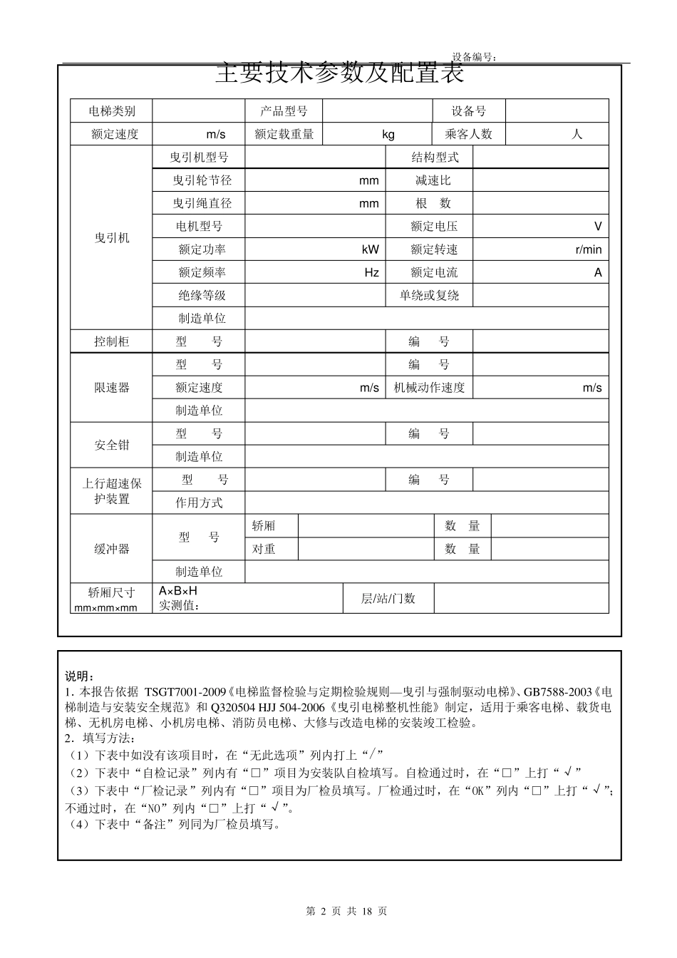 电梯安装专检报告自检与厂检_第2页
