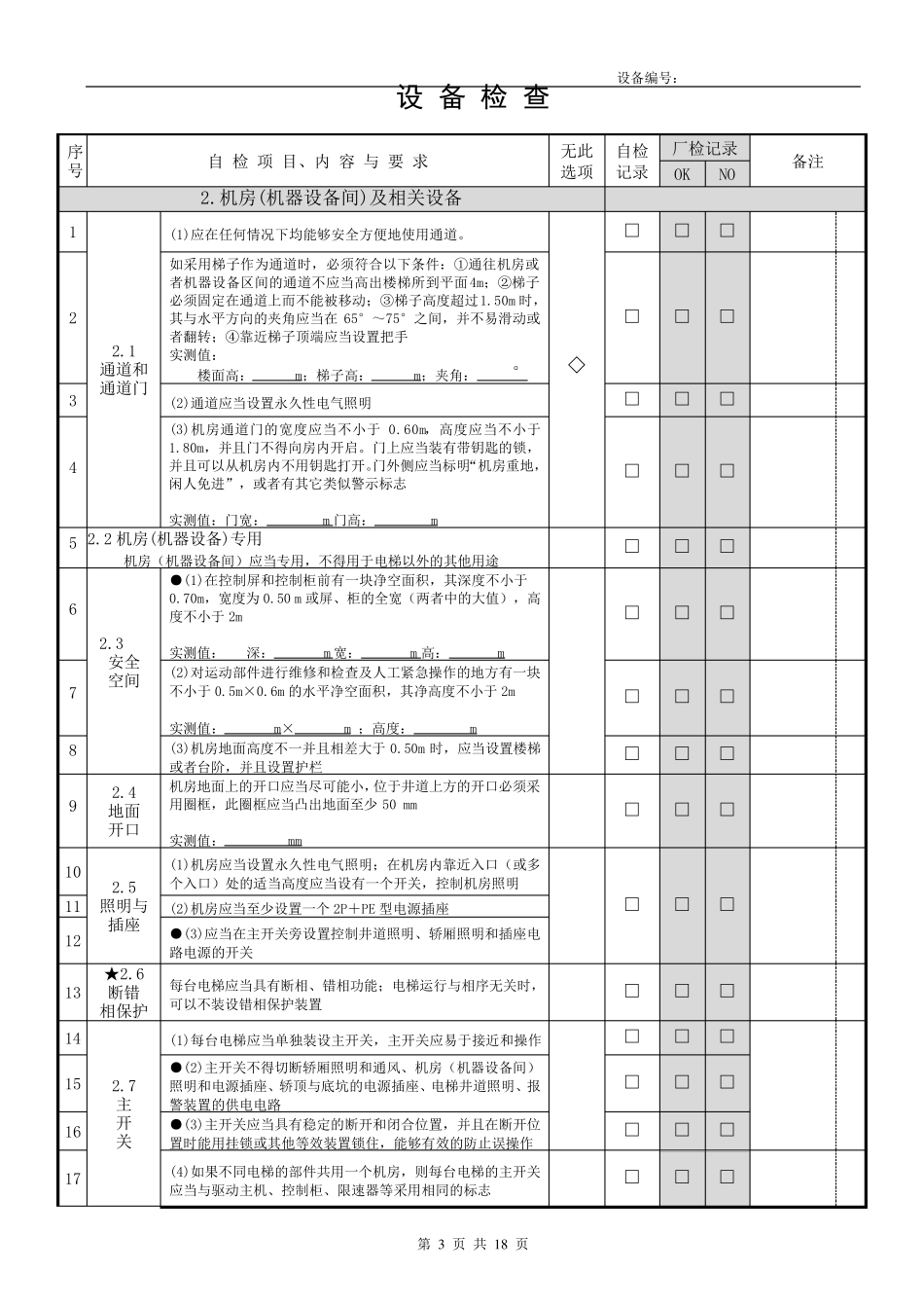 电梯安装专检报告自检与厂检_第3页
