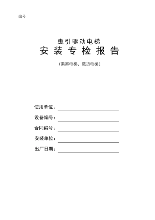 电梯安装专检报告自检与厂检