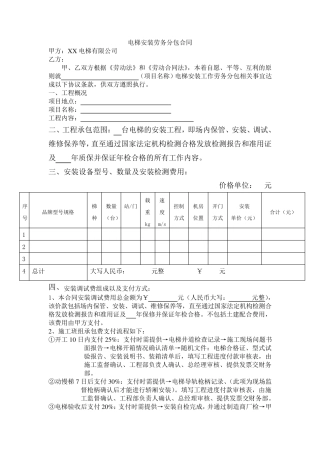 电梯安装劳务分包合同