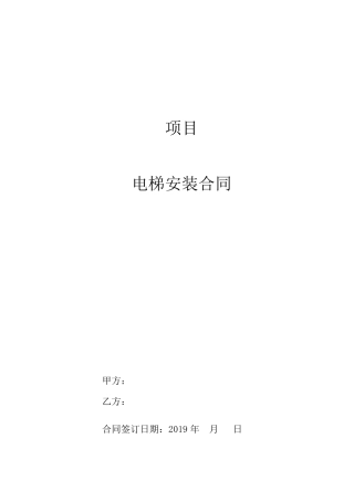 电梯安装分包合同