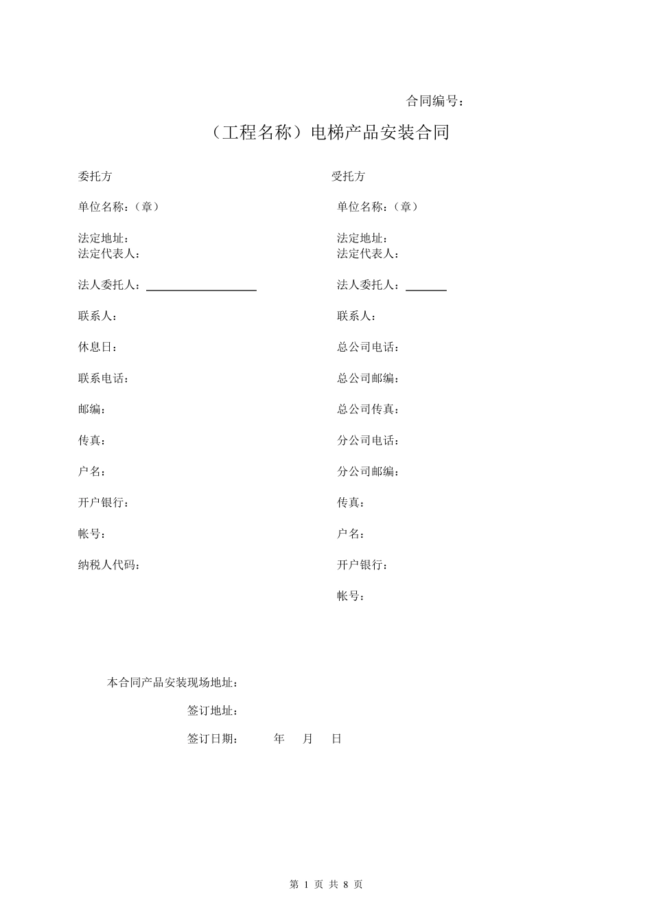 电梯安装合同范本_第1页