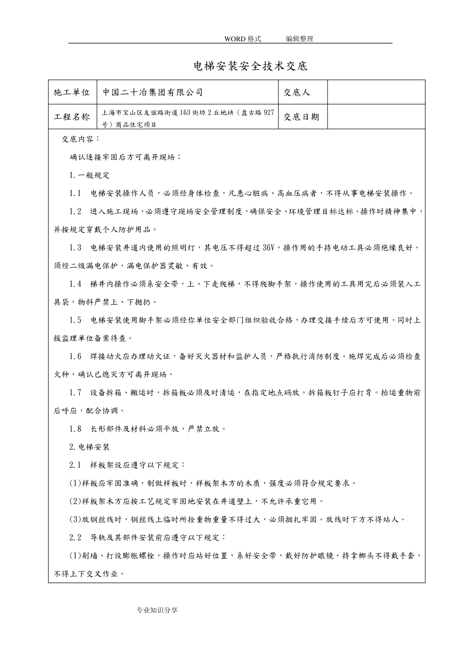 电梯安装安全技术交底记录大全_第2页