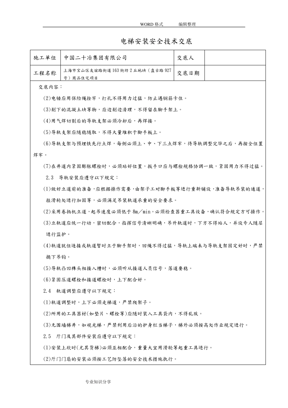 电梯安装安全技术交底记录大全_第3页
