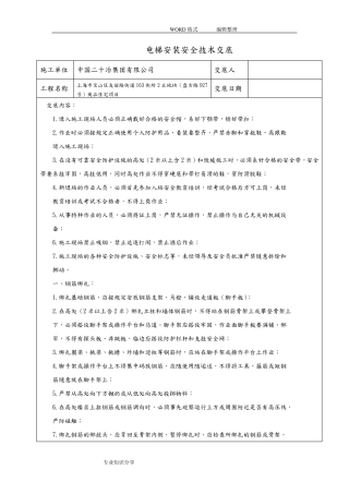 电梯安装安全技术交底记录大全