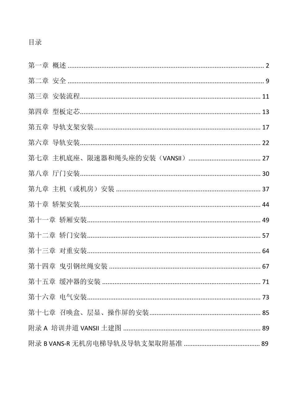 电梯安装培训教材_第1页