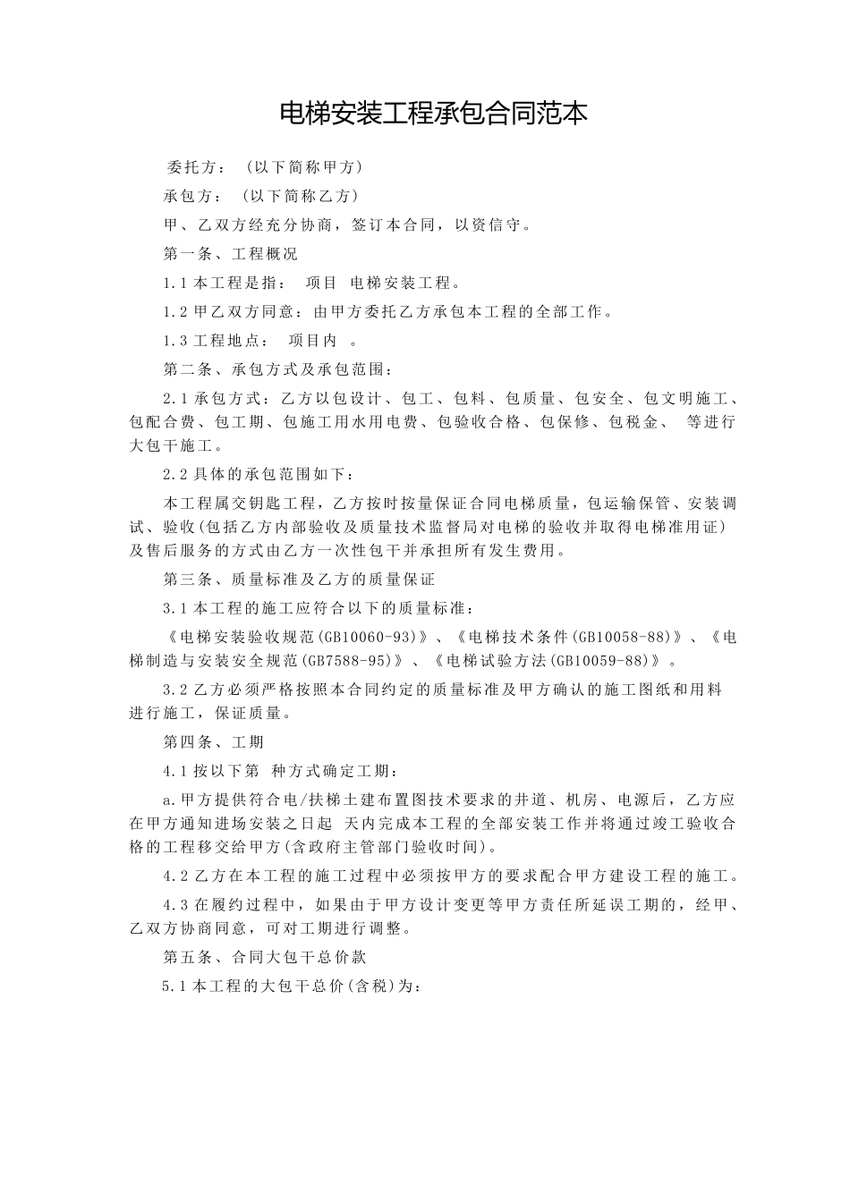 电梯安装工程承包合同范本_第1页