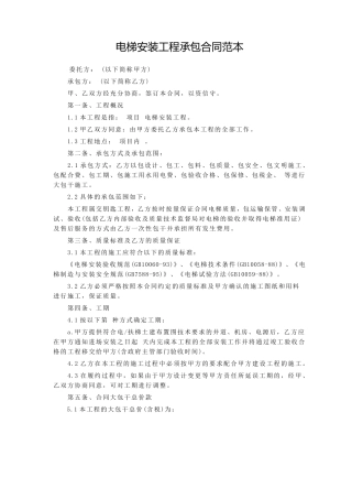 电梯安装工程承包合同范本