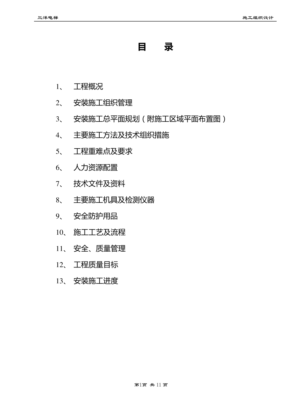 电梯安装工程施工组织设计_第2页