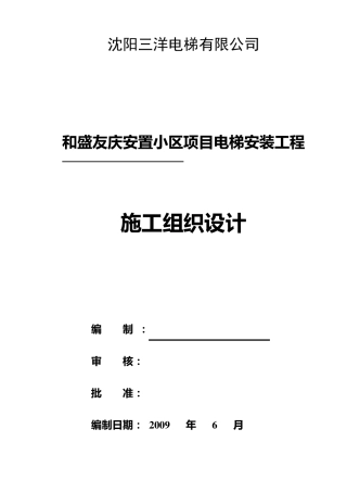 电梯安装工程施工组织设计