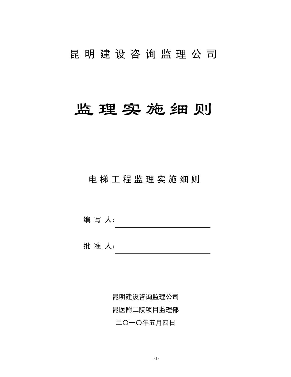电梯安装工程监理实施细则_第1页