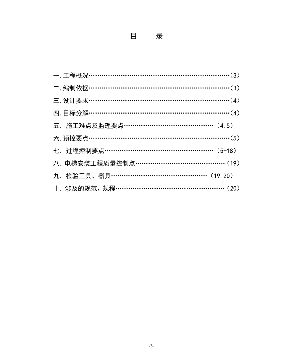 电梯安装工程监理实施细则_第2页