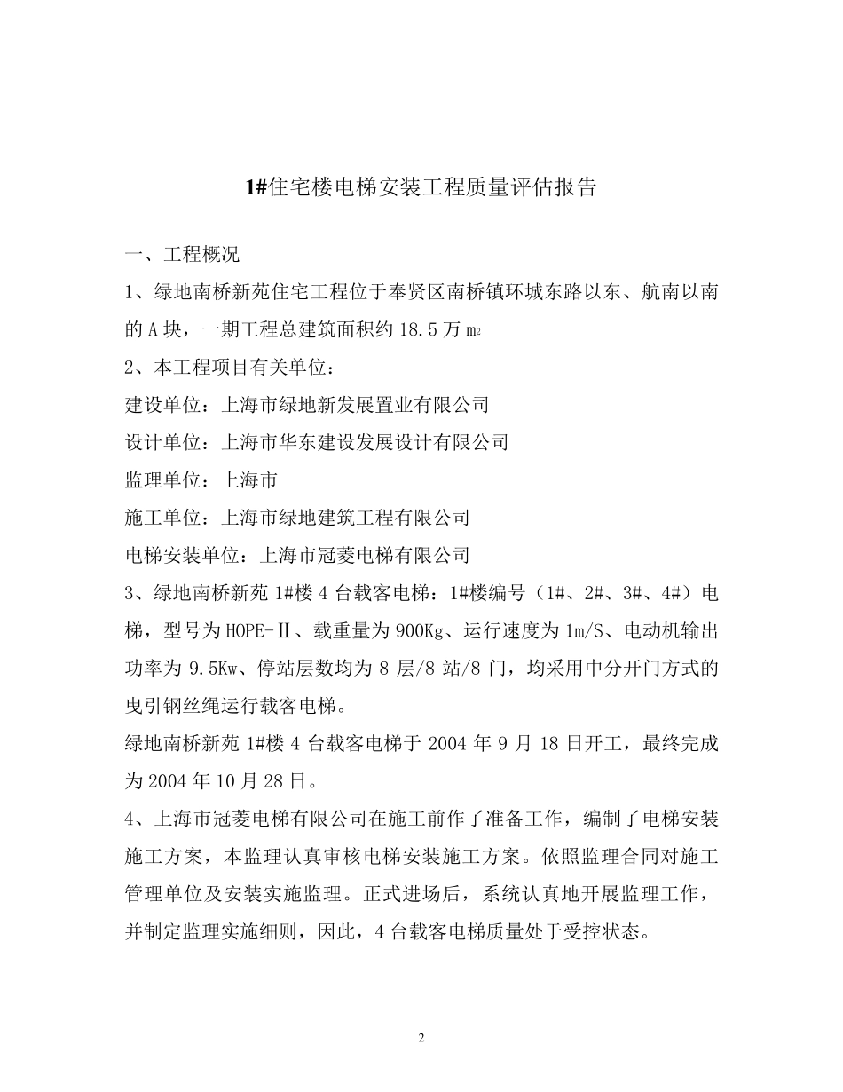 电梯安装工程质量评估报告1_第2页